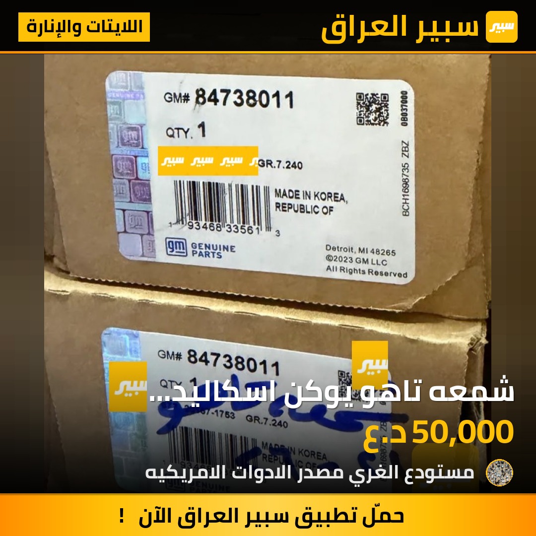 شمعه تاهو يوكن اسكاليد 2021/2026 - اللايتات والإنارة - كاديلاك اسكاليد، شيفروليه تاهو وموديلات أخرى