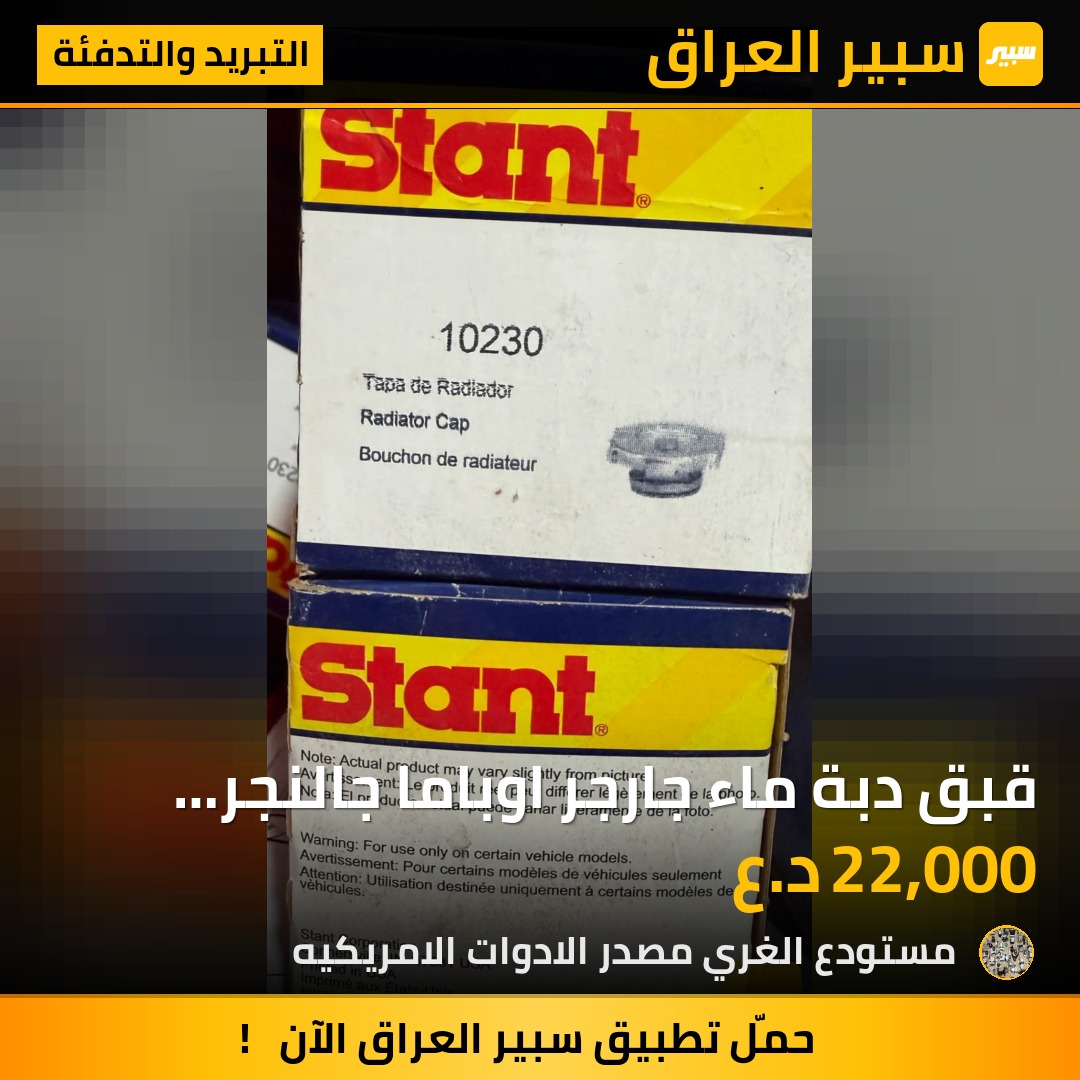 قبق دبة ماء جارجر اوباما جالنجر جيب دورنكو - التبريد والتدفئة - دودج تشارجر، دودج تشالنجر وموديلات أخرى