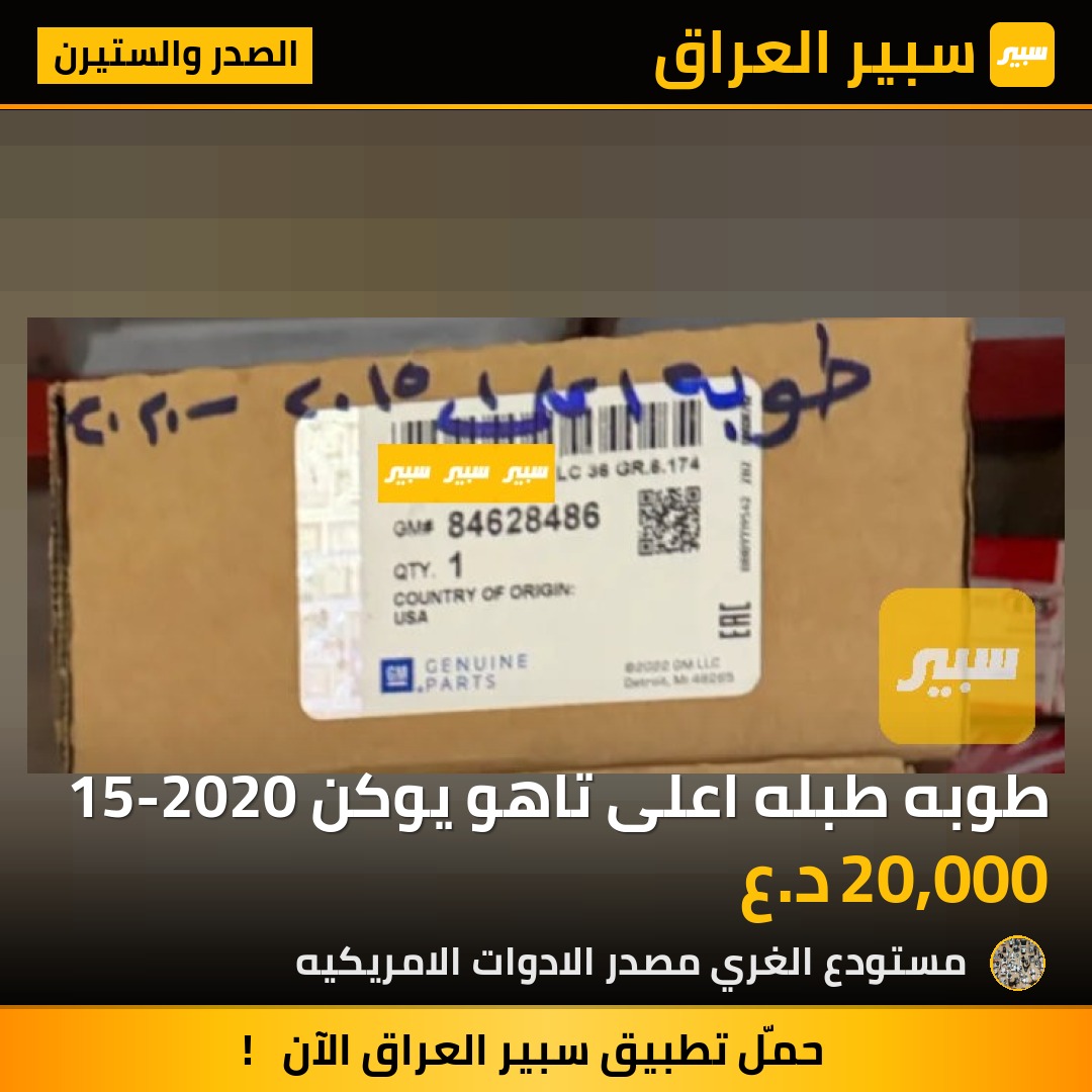 طوبه طبله اعلى تاهو يوكن 15-2020 - الصدر والستيرن - جي ام سي يوكون، شيفروليه تاهو