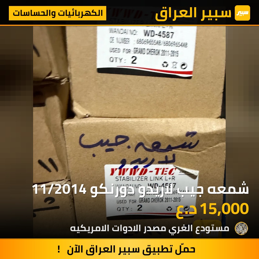 شمعه جيب لاريدو دورنكو 11/2014 - الكهربائيات والحساسات - جيب جراند شيروكي، دودج دورانجو