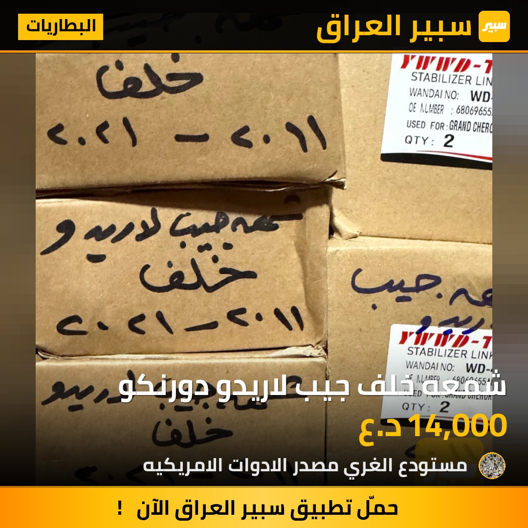 شمعه خلف جيب لاريدو دورنكو - البطاريات - دودج دورانجو، جيب جراند شيروكي