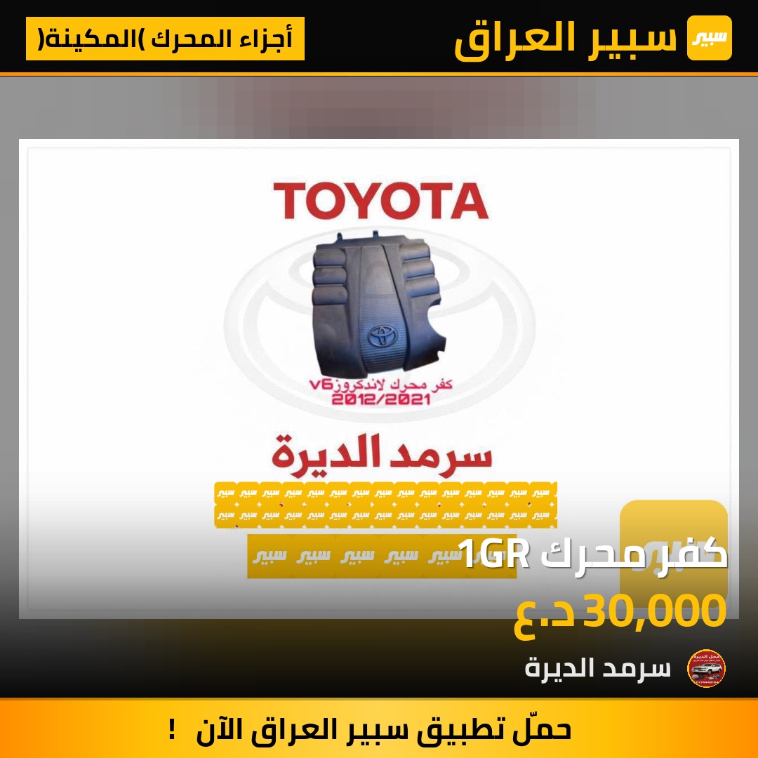 كفر محرك 1GR | سبير