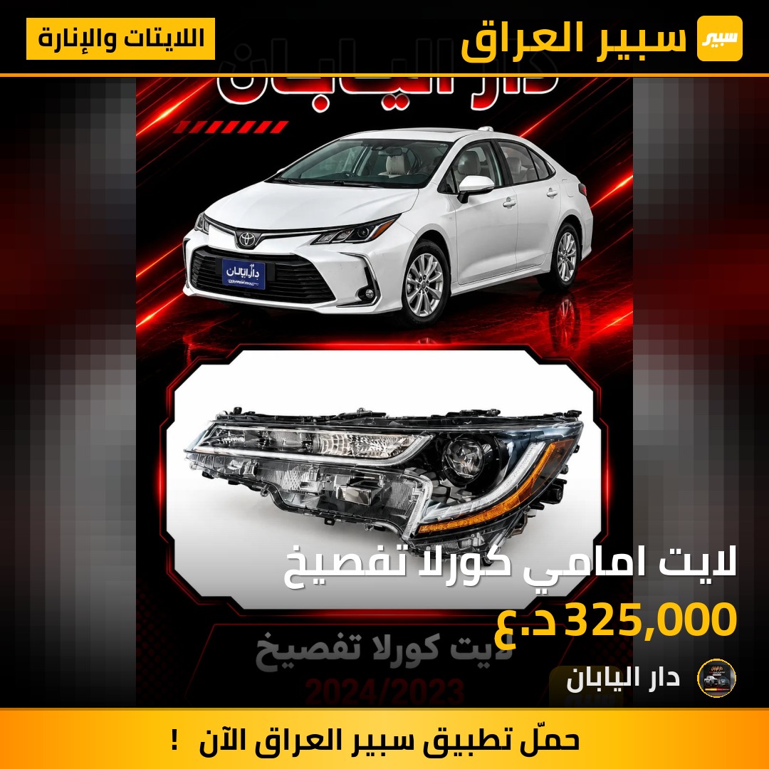 لايت امامي كورلا تفصيخ - اللايتات والإنارة - تويوتا كورولا