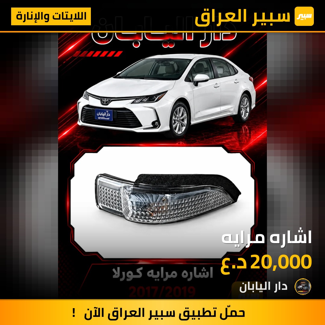 اشاره مرايه - اللايتات والإنارة - تويوتا كورولا