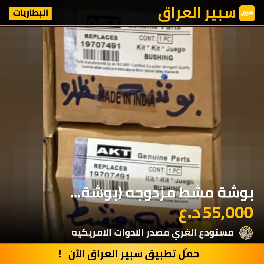بوشة مشط مزدوجه (بوشة نضاره)تاهو يوكن - البطاريات - شيفروليه تاهو، جي ام سي يوكون