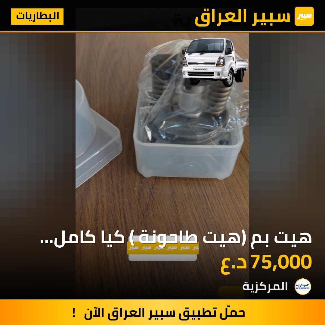 هيت بم (هيت طاحونة ) كيا كامل درجة اولى - البطاريات - كيا بنكو