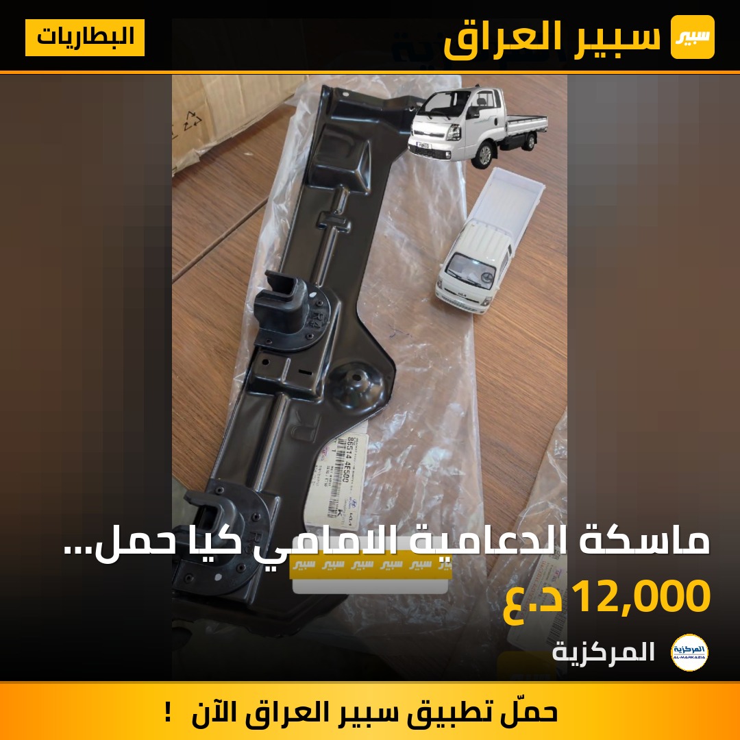 ماسكة الدعامية الامامي كيا حمل اصلي وكالة - البطاريات - كيا بنكو