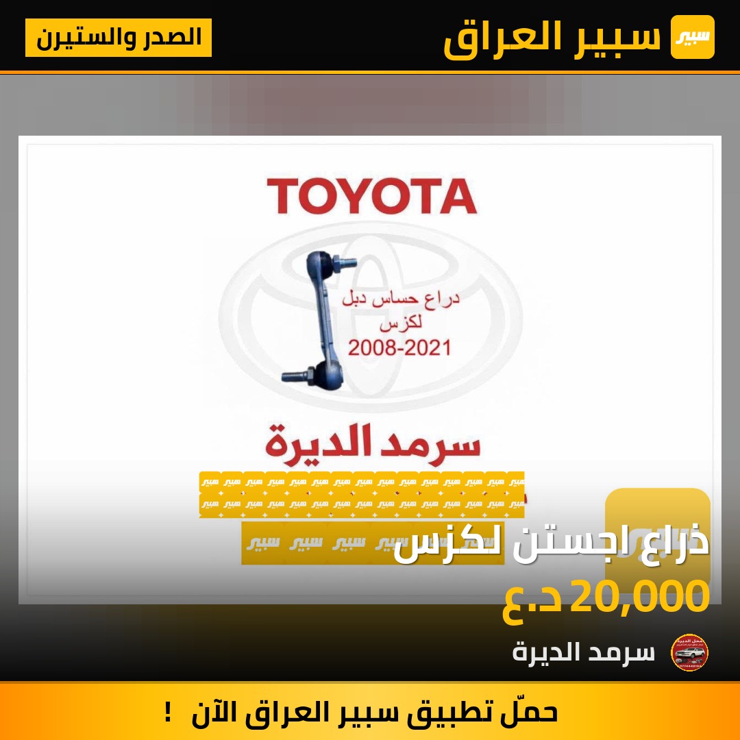 ذراع اجستن لكزس | سبير