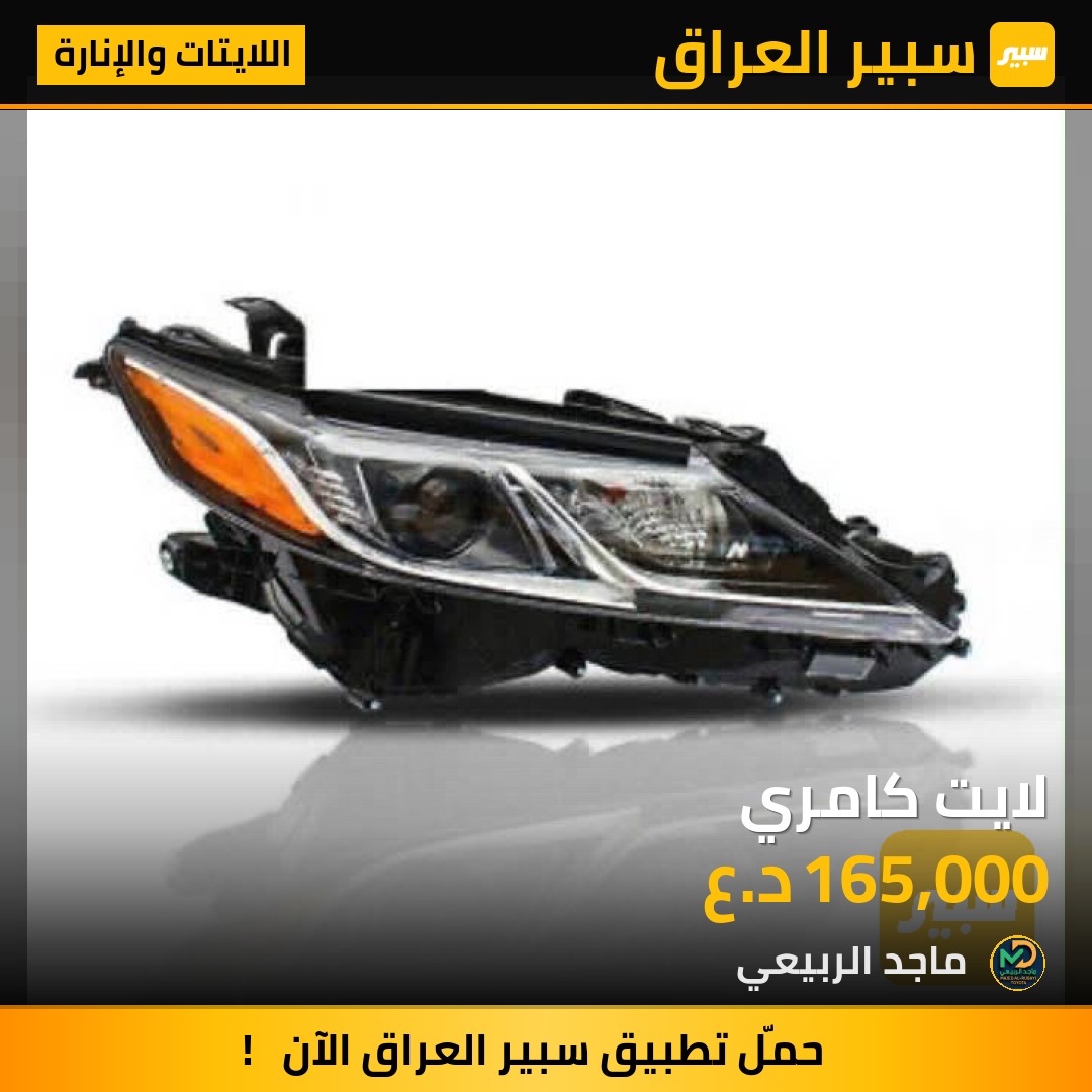 لايت كامري - اللايتات والإنارة - تويوتا كامري