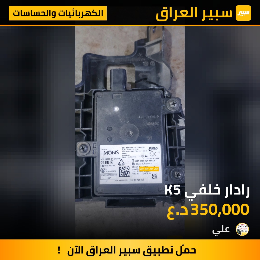 رادار خلفي K5 - الكهربائيات والحساسات - كيا K5