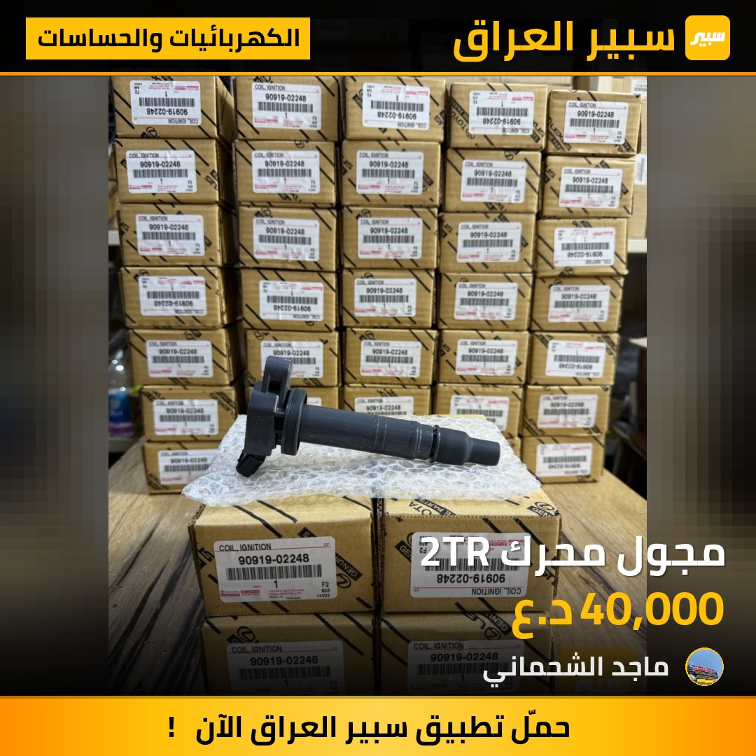 مجول محرك 2TR - الكهربائيات والحساسات - تويوتا هايلوكس