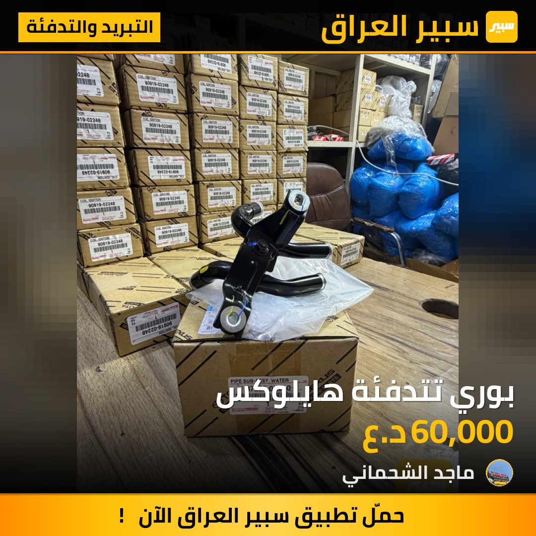 بوري تتدفئة هايلوكس - التبريد والتدفئة - تويوتا هايلوكس