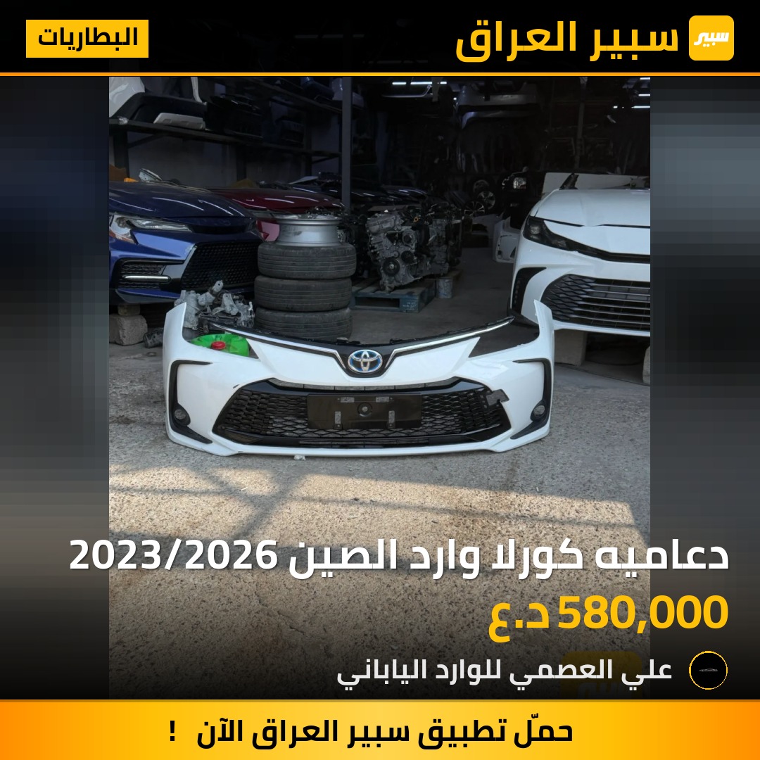 دعاميه كورلا وارد الصين 2023/2026 - البطاريات - تويوتا كورولا