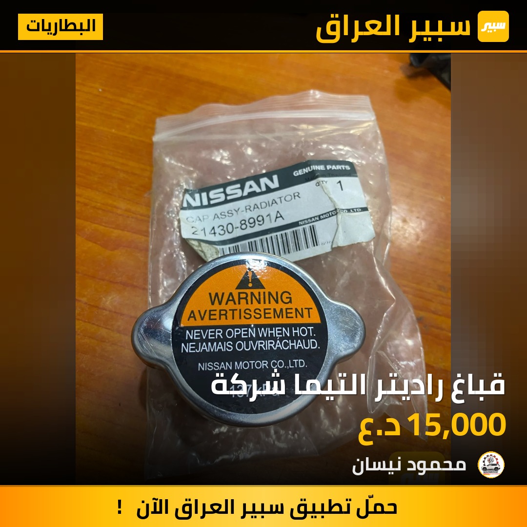 قباغ راديتر التيما شركة - البطاريات - نيسان ألتيما