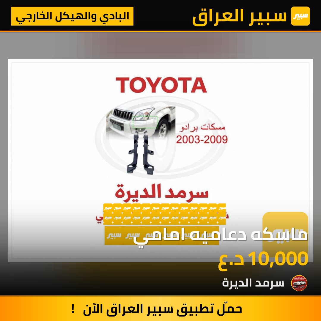 ماسكه دعاميه امامي | سبير