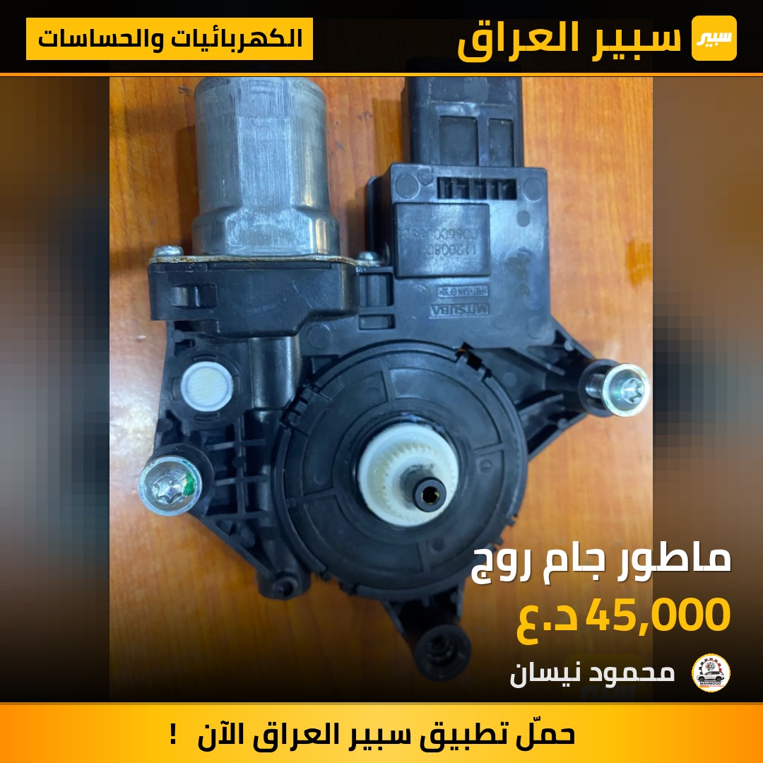 ماطور جام روج - الكهربائيات والحساسات - نيسان روج