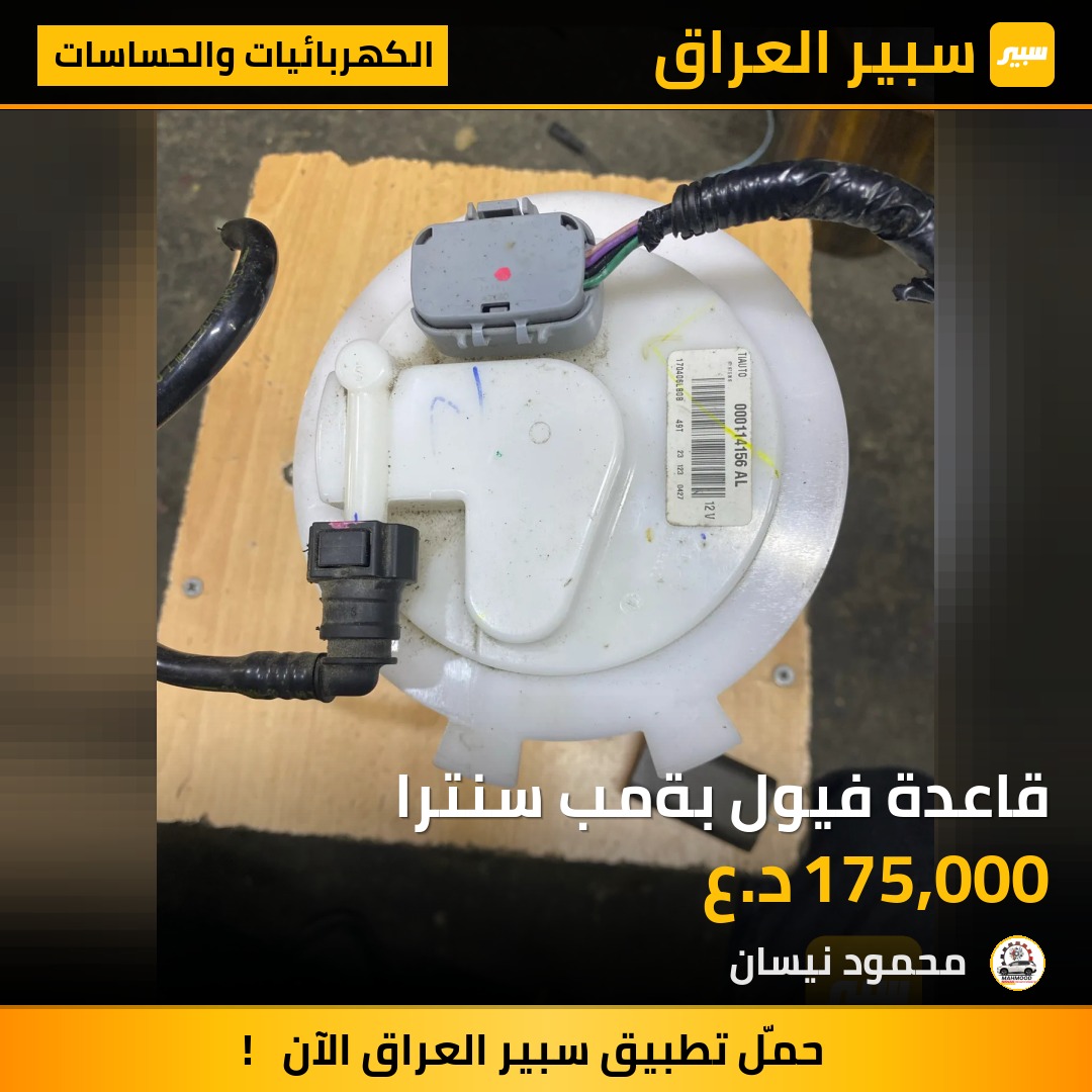 قاعدة فيول بةمب سنترا - الكهربائيات والحساسات - نيسان سنترا
