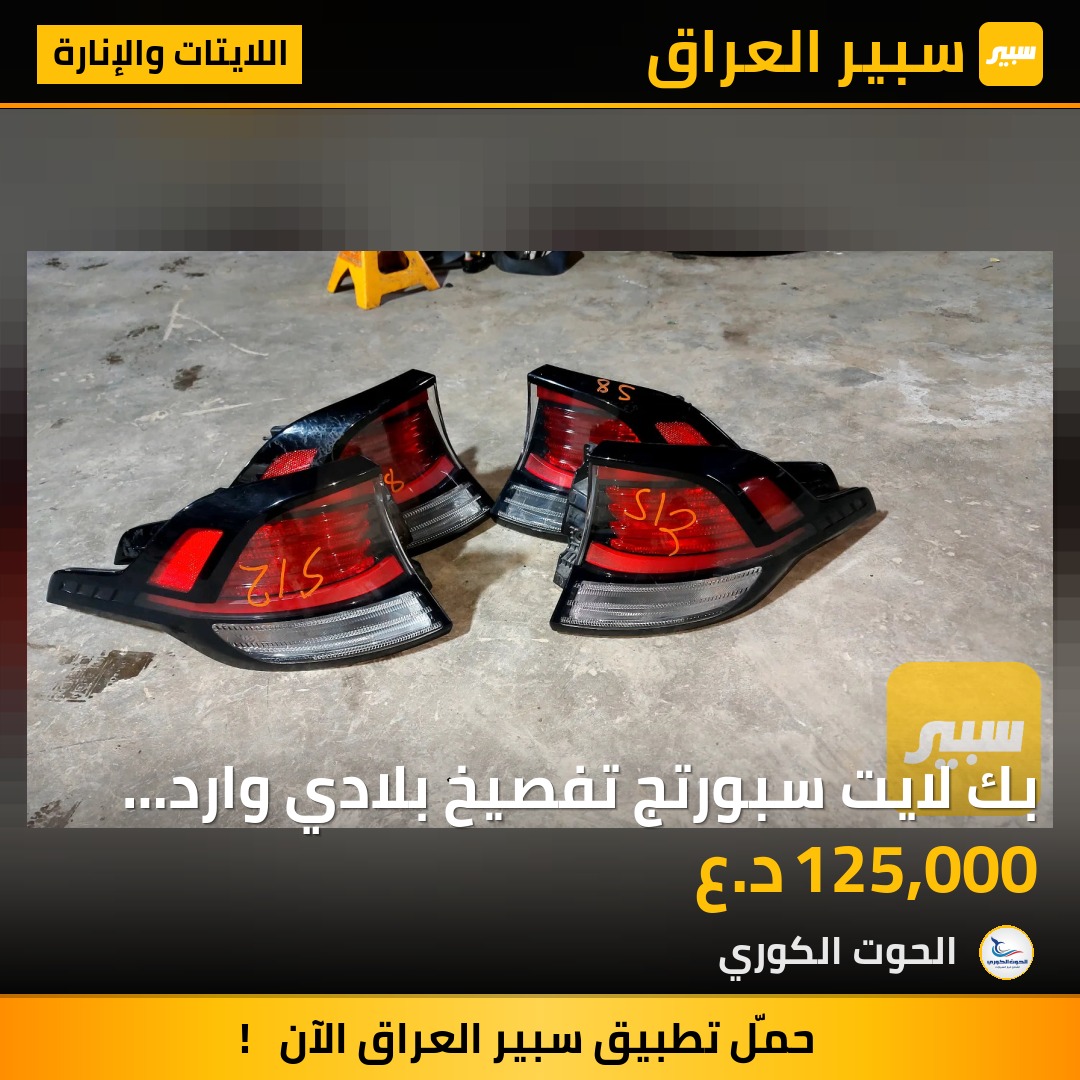 بك لايت سبورتج تفصيخ بلادي وارد امريكي - اللايتات والإنارة - كيا سبورتاج