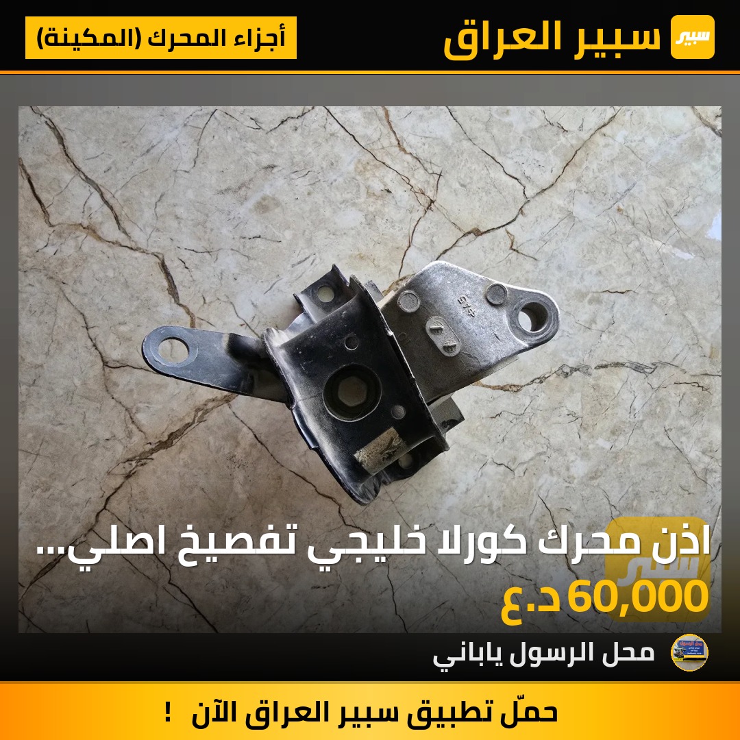اذن محرك كورلا خليجي تفصيخ اصلي 2019 - أجزاء المحرك (المكينة) - تويوتا كورولا