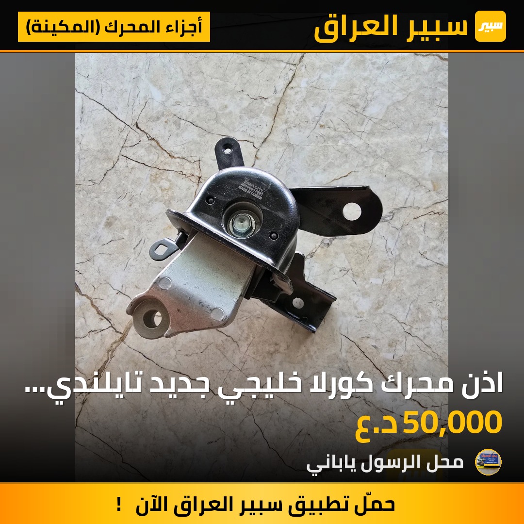 اذن محرك  كورلا خليجي جديد تايلندي 2019 - أجزاء المحرك (المكينة) - تويوتا كورولا
