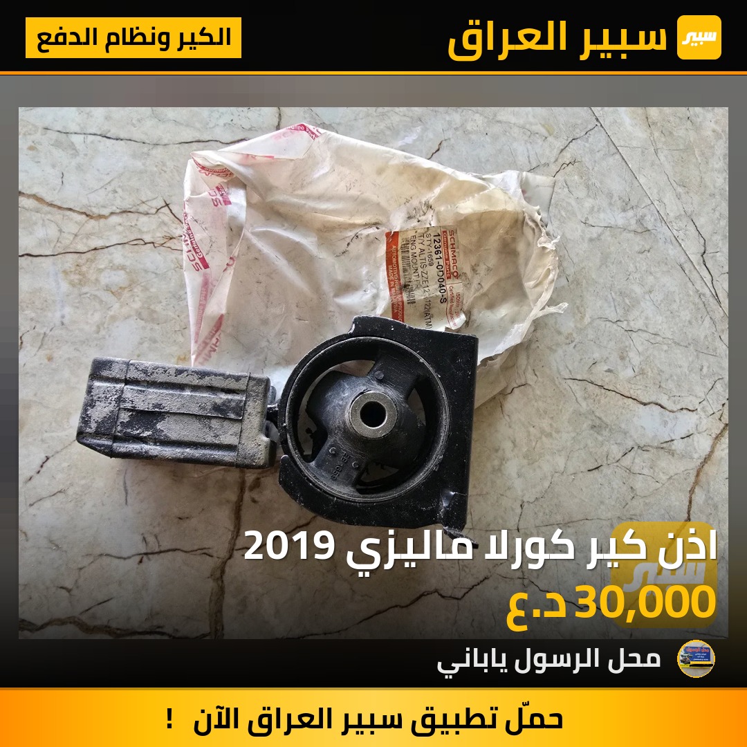اذن كير كورلا ماليزي 2019 - الكير ونظام الدفع - تويوتا كورولا