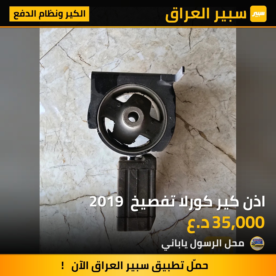 اذن كير كورلا تفصيخ  2019 - الكير ونظام الدفع - تويوتا كورولا