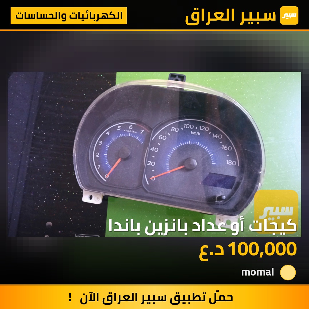 كيجات أو عداد بانزين باندا - الكهربائيات والحساسات - جيلي LC