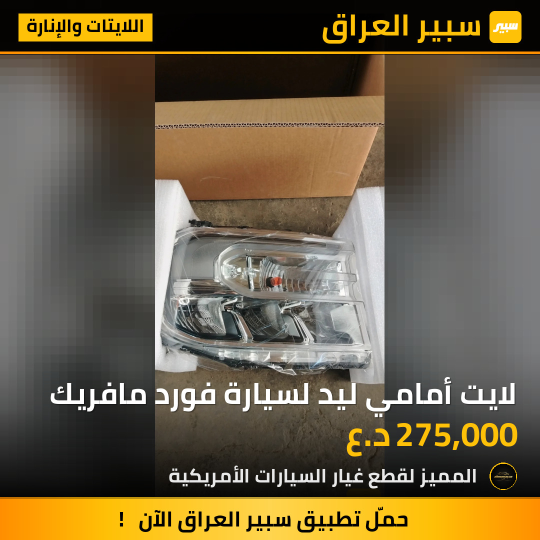 لايت أمامي ليد لسيارة فورد مافريك | سبير