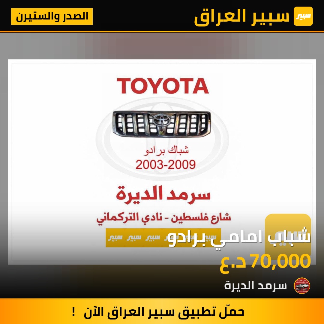 شباب امامي برادو | سبير