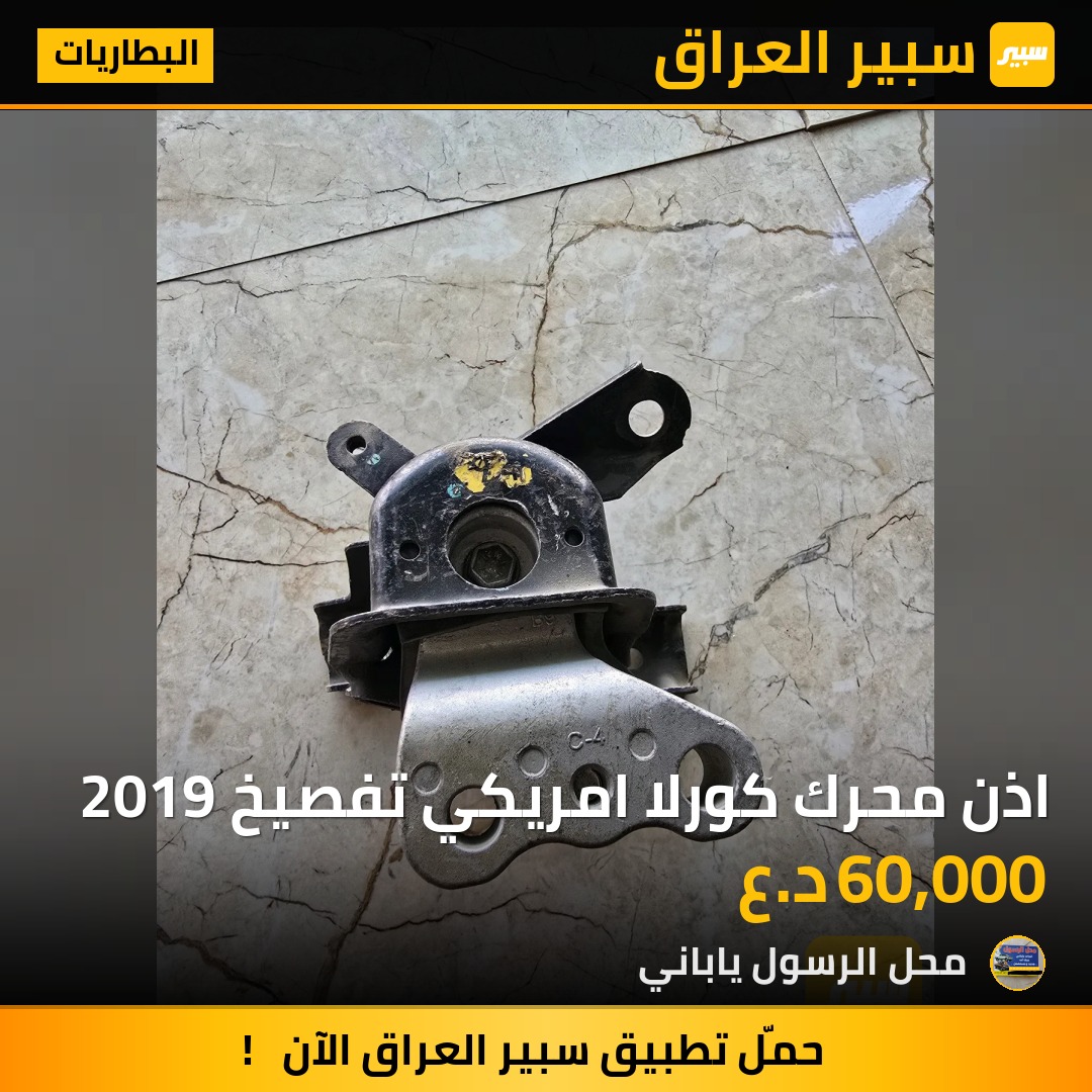 اذن محرك كورلا امريكي تفصيخ 2019 - البطاريات - تويوتا كورولا