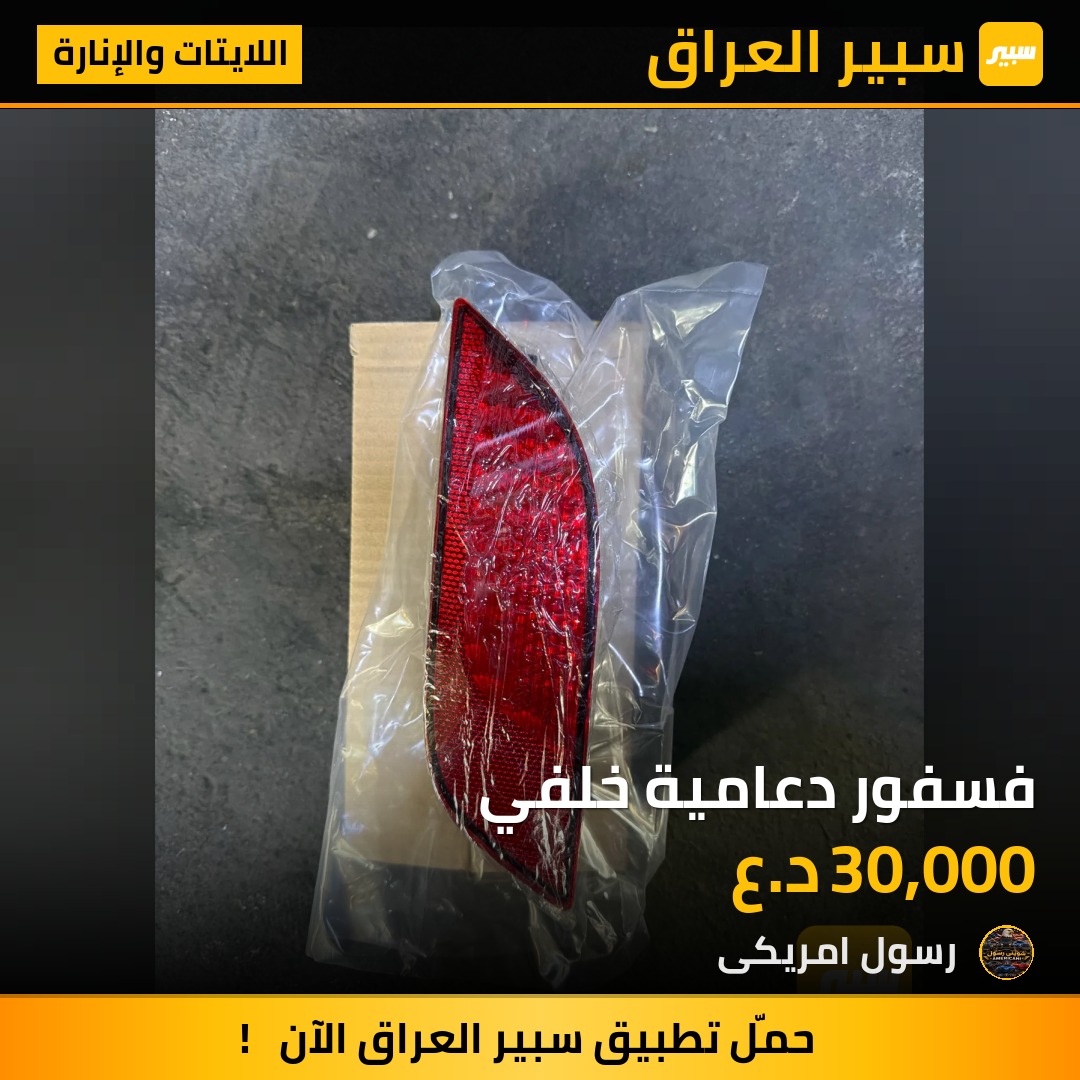 فسفور دعامية خلفي - اللايتات والإنارة - جيب كومباس