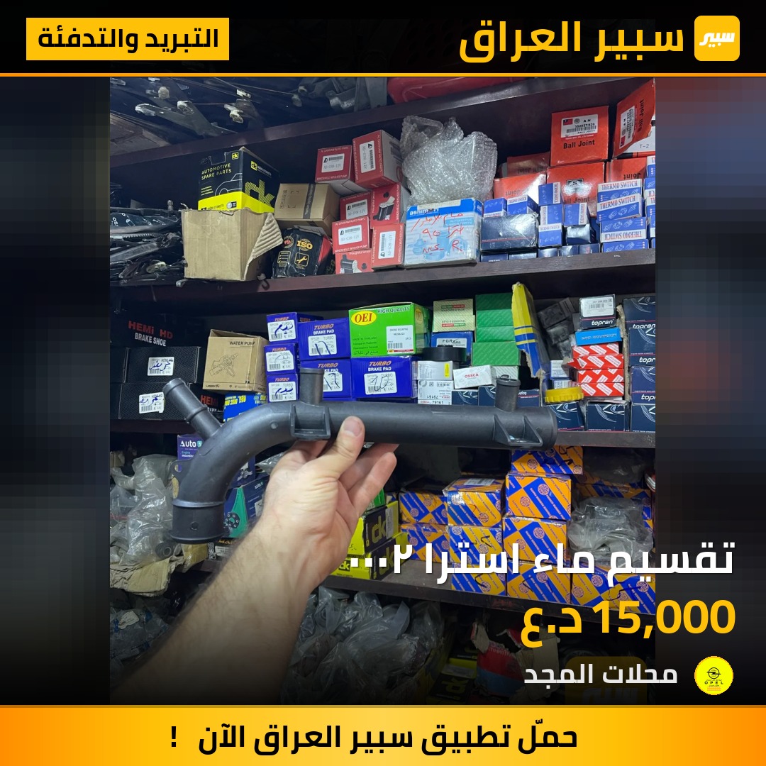 تقسيم ماء استرا ٢٠٠٠ - التبريد والتدفئة - اوبل استرا