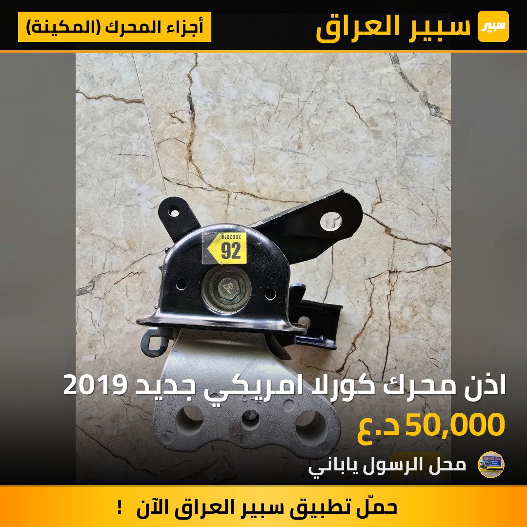 اذن محرك كورلا امريكي جديد 2019 - أجزاء المحرك (المكينة) - تويوتا كورولا