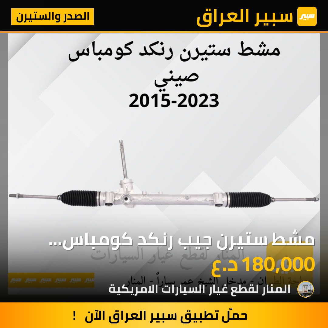 مشط ستيرن جيب رنكد كومباس صيني جديد ماستر كوالتي - الصدر والستيرن - جيب كومباس، جيب رينيجيد