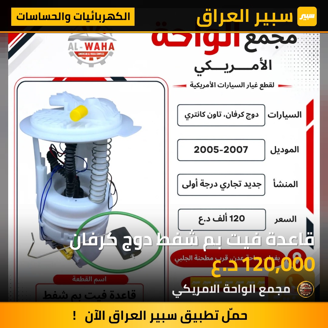 قاعدة فيت بم شفط دوج كرفان - الكهربائيات والحساسات - دودج جراند كارافان، كرايسلر جراند كارافان وموديلات أخرى
