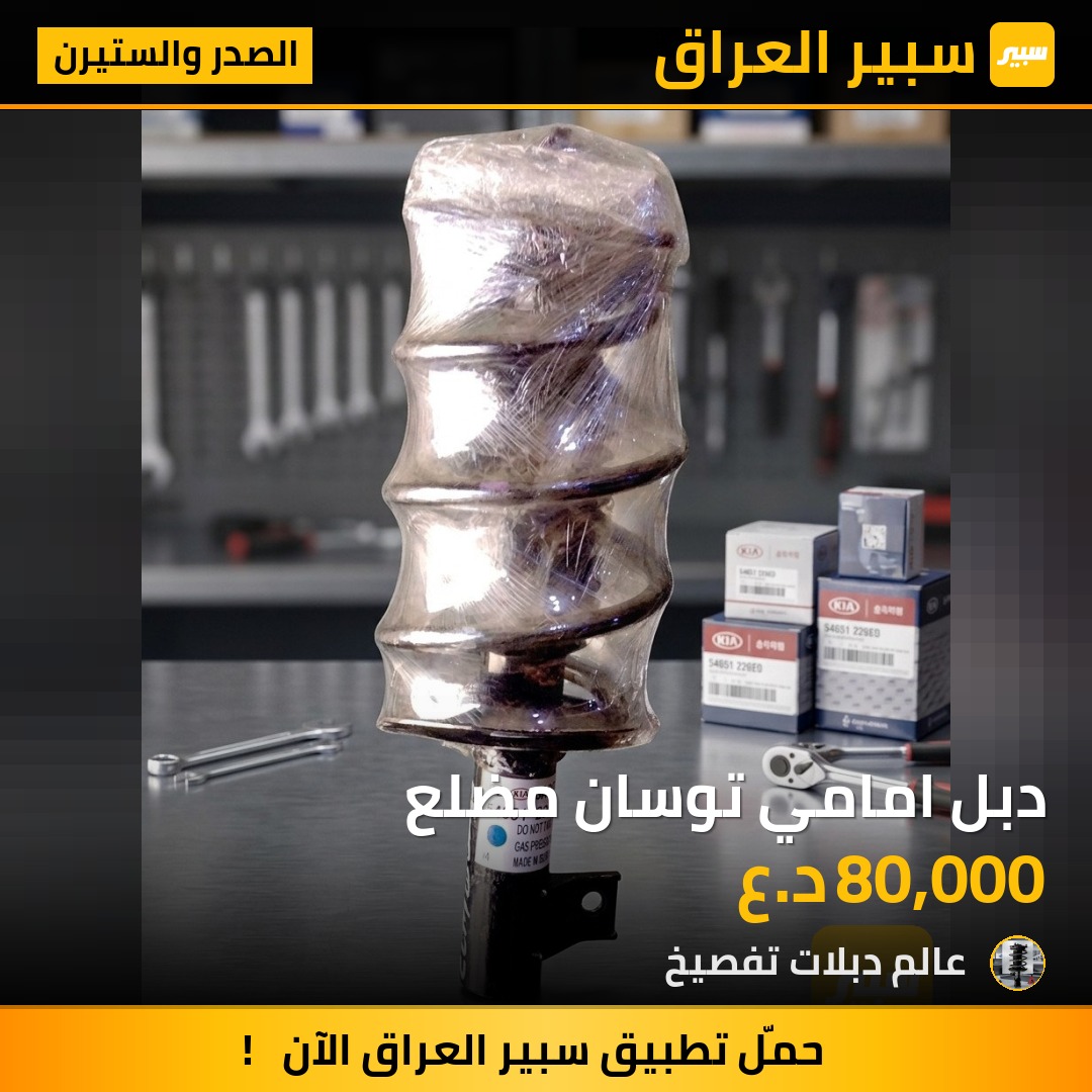دبل امامي توسان مضلع - الصدر والستيرن - هيونداي توسان