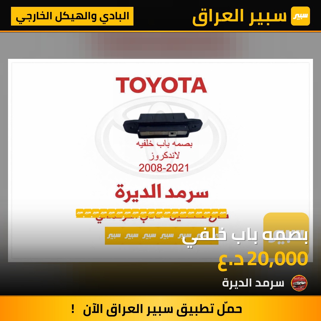 بصمه باب خلفي | سبير