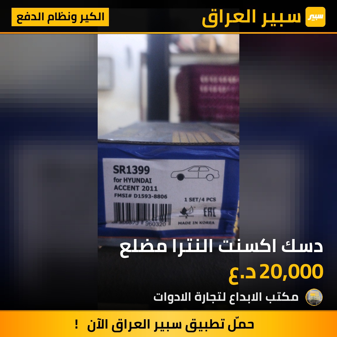 دسك اكسنت النترا مضلع - الكير ونظام الدفع - هيونداي أكسنت