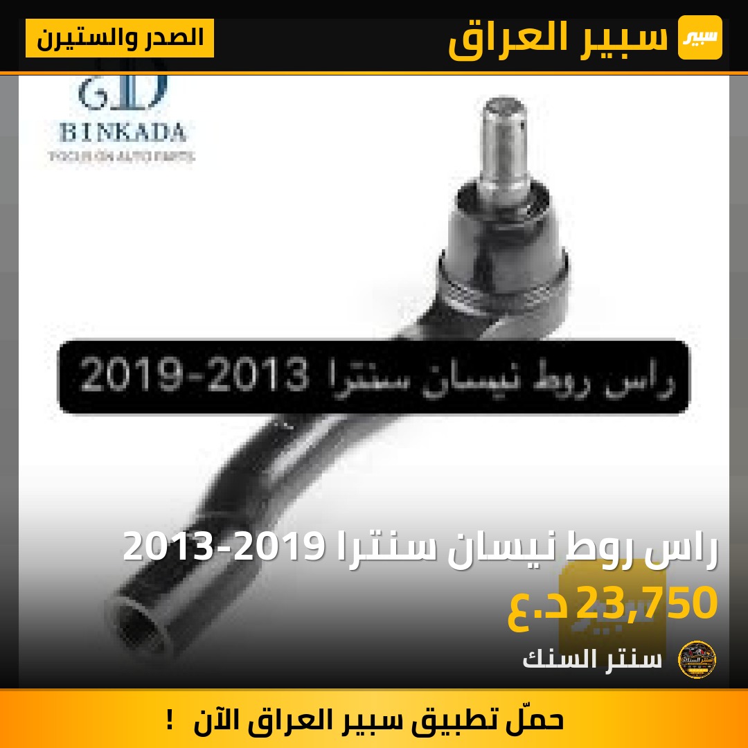 راس روط نيسان سنترا 2013-2019 - الصدر والستيرن - نيسان سنترا