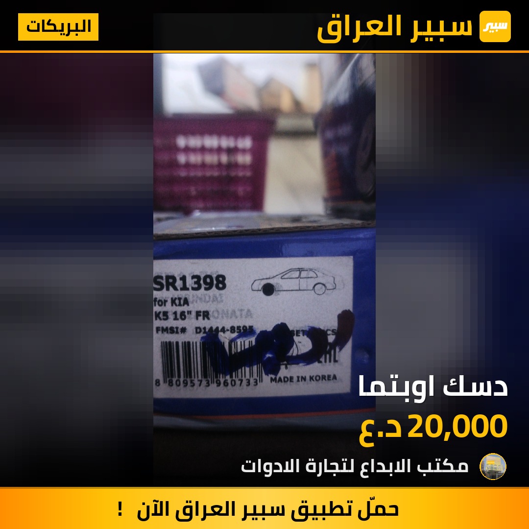 دسك اوبتما - البريكات - كيا اوبتيما