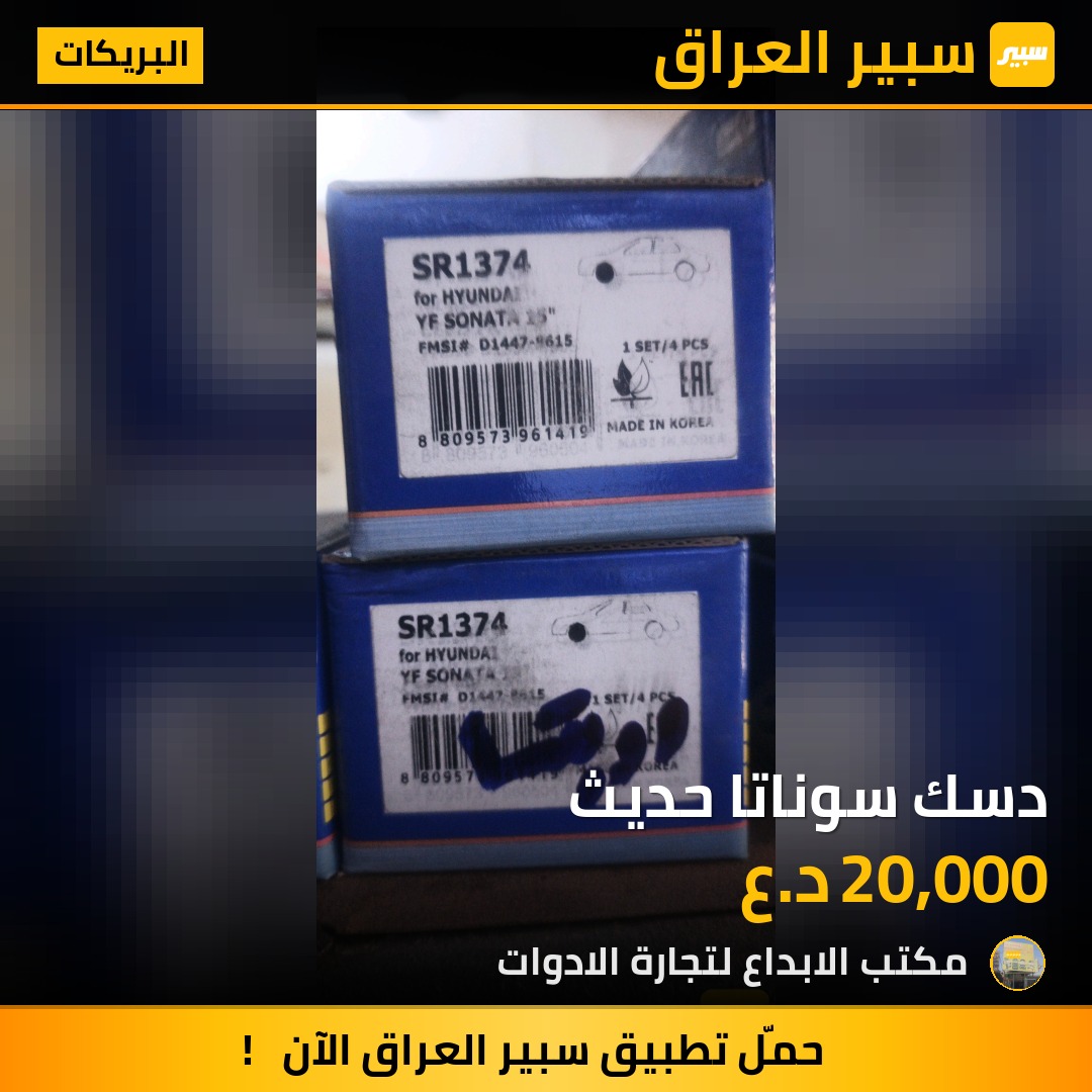 دسك سوناتا حديث - البريكات - هيونداي سوناتا