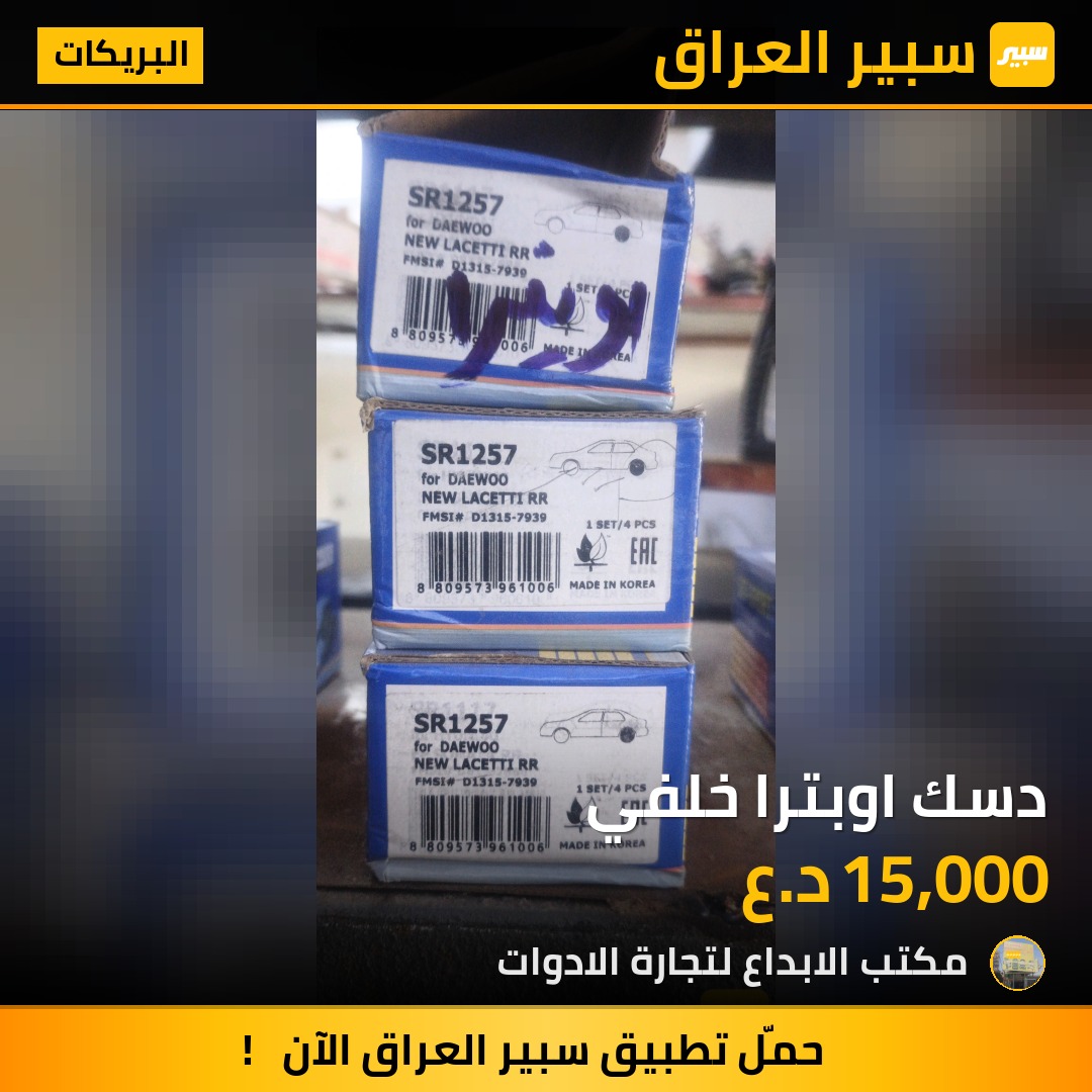 دسك اوبترا خلفي - البريكات - شيفروليه اوبترا