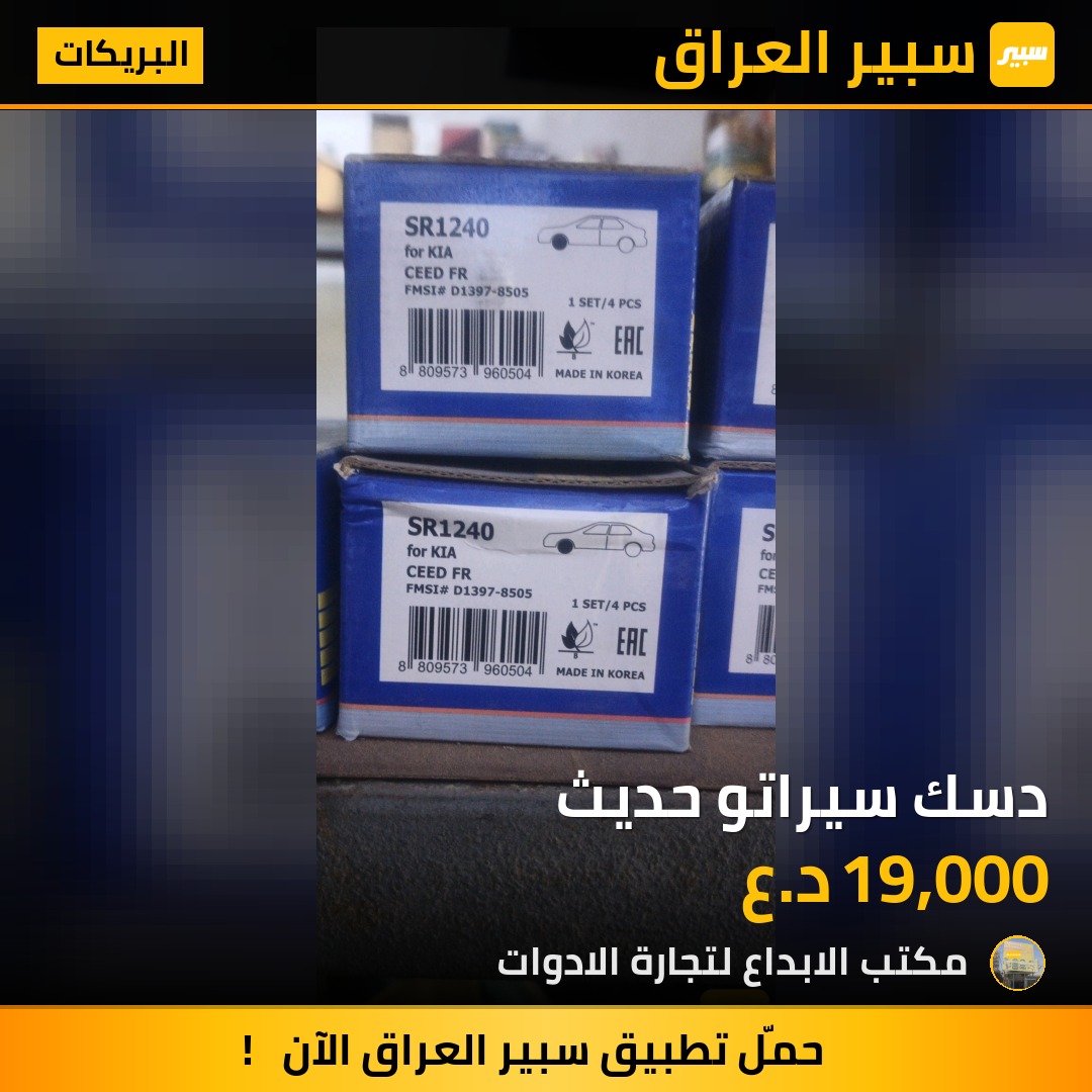 دسك سيراتو حديث - البريكات - كيا سيراتو