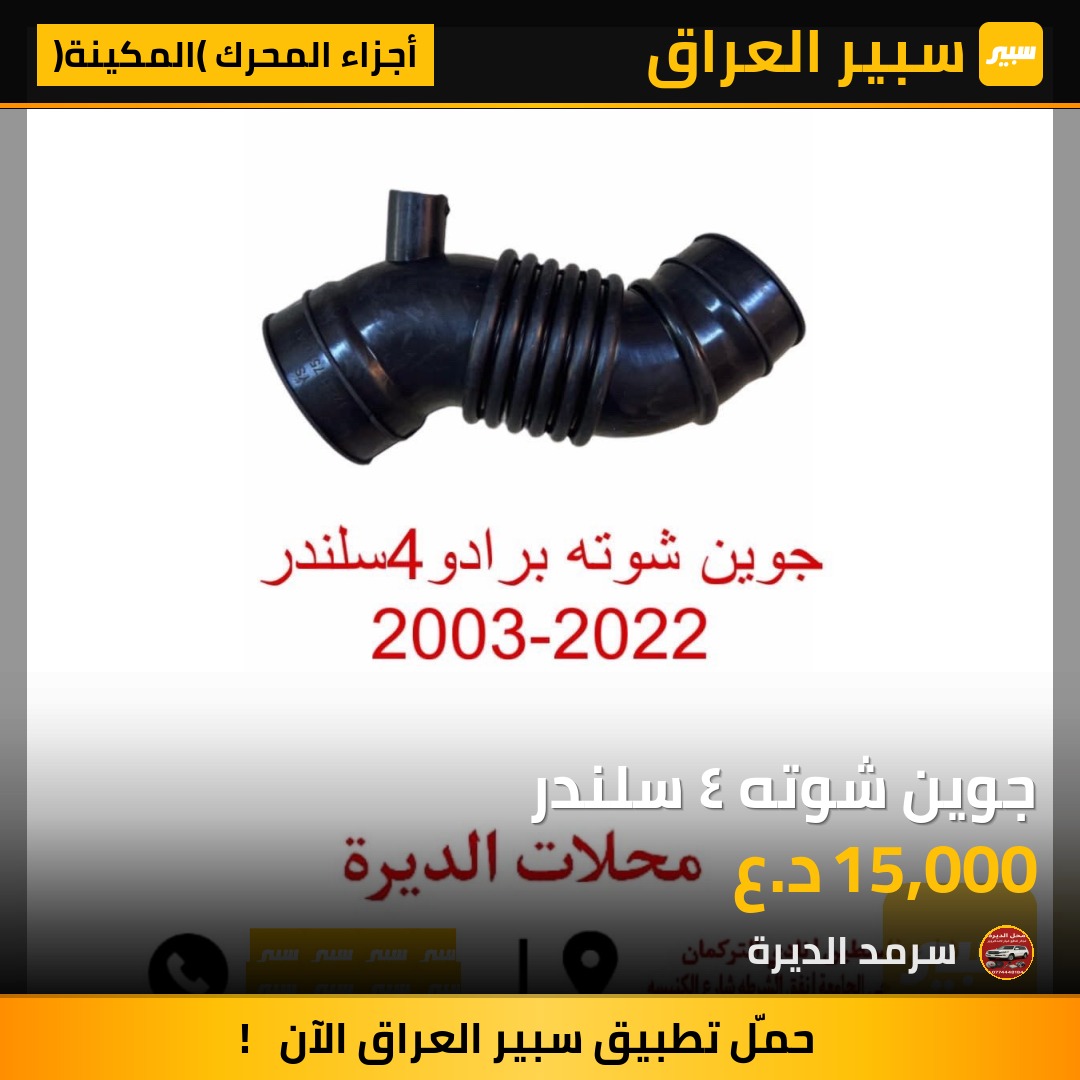 جوين شوته ٤ سلندر | سبير
