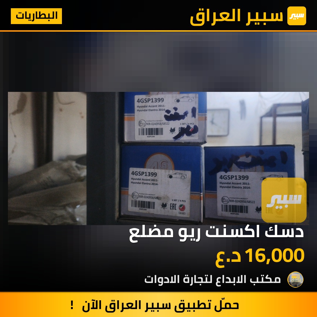 دسك اكسنت ريو مضلع - البطاريات - كيا ريو، هيونداي أكسنت