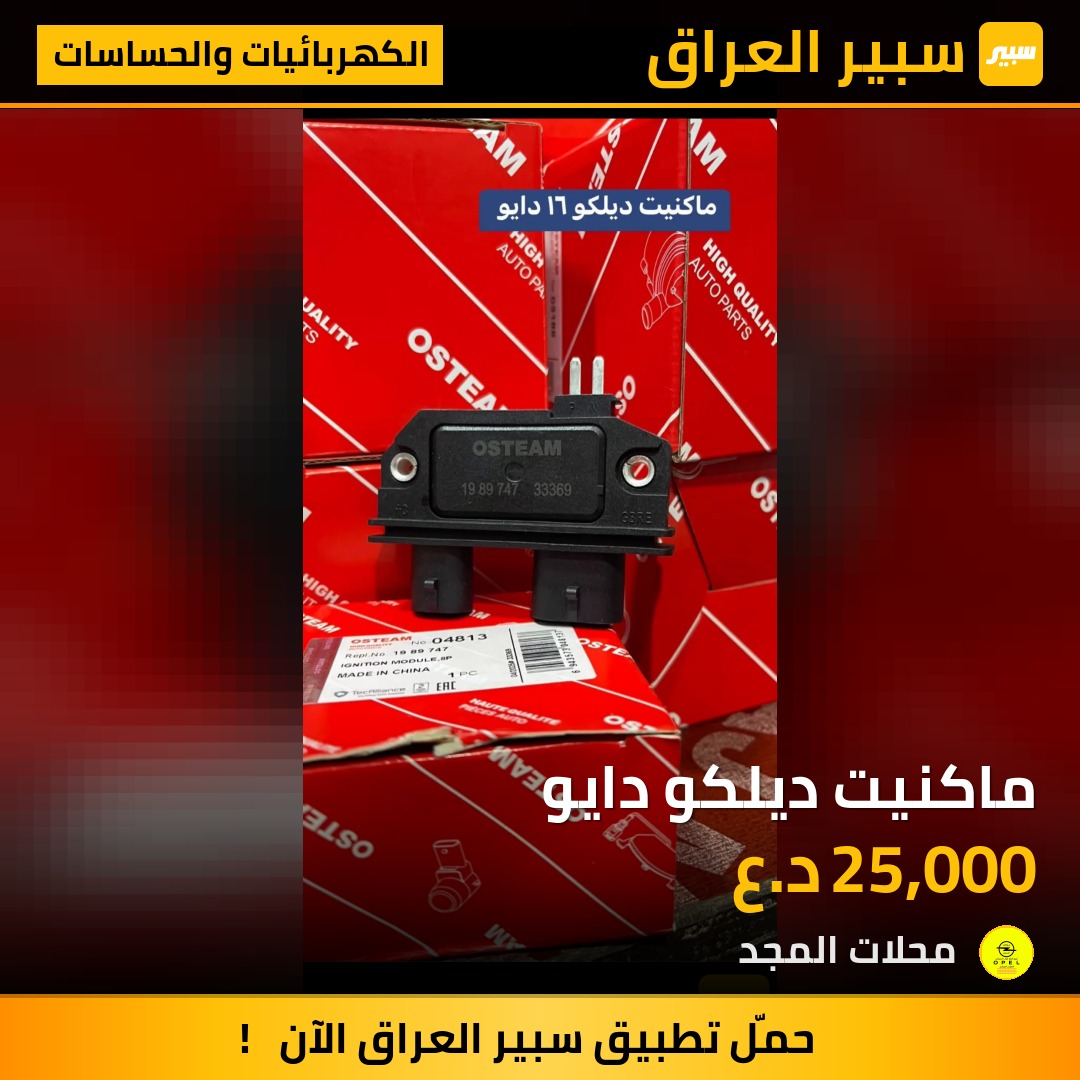 ماكنيت ديلكو دايو - الكهربائيات والحساسات - دايو اسبيرو