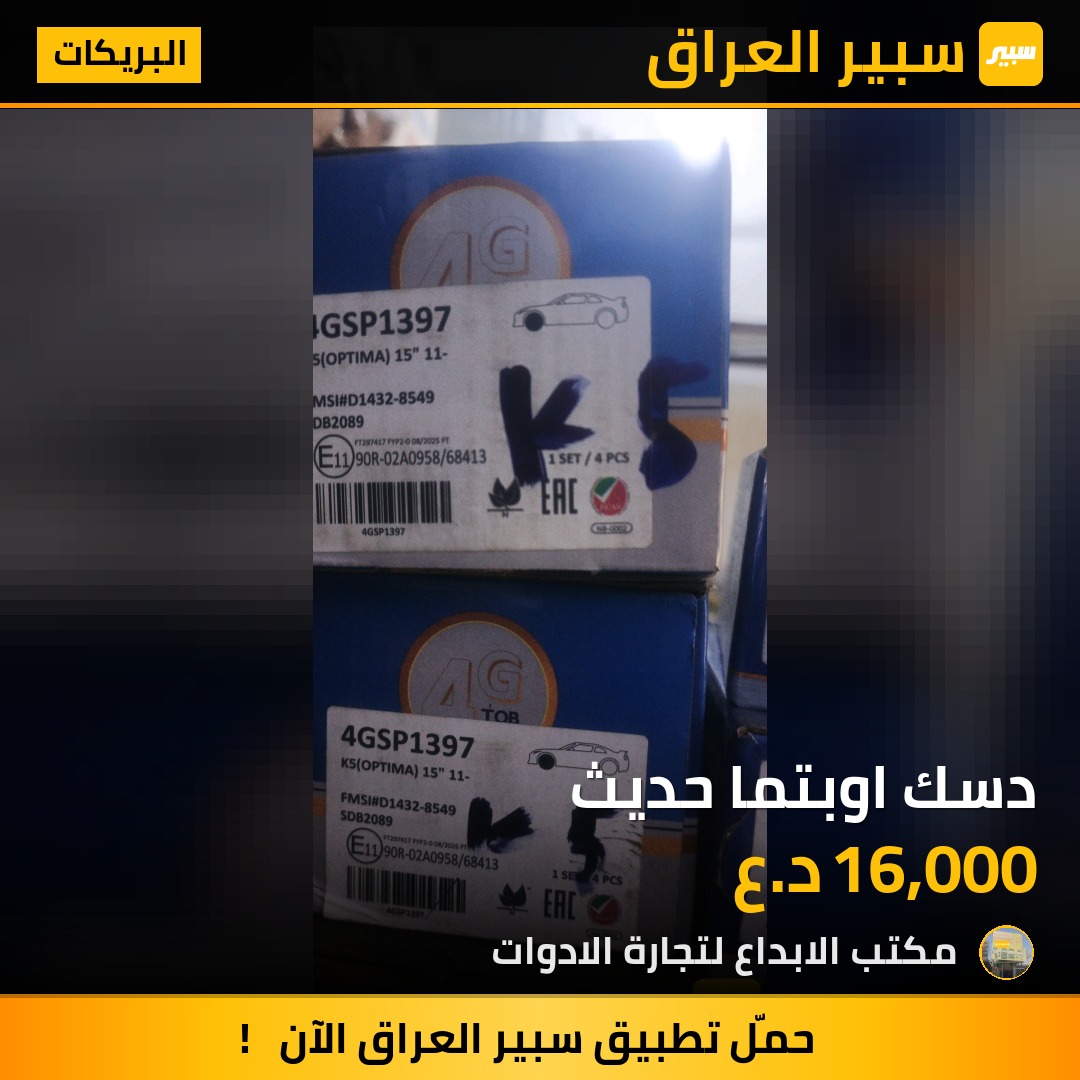 دسك اوبتما حديث - البريكات - كيا اوبتيما
