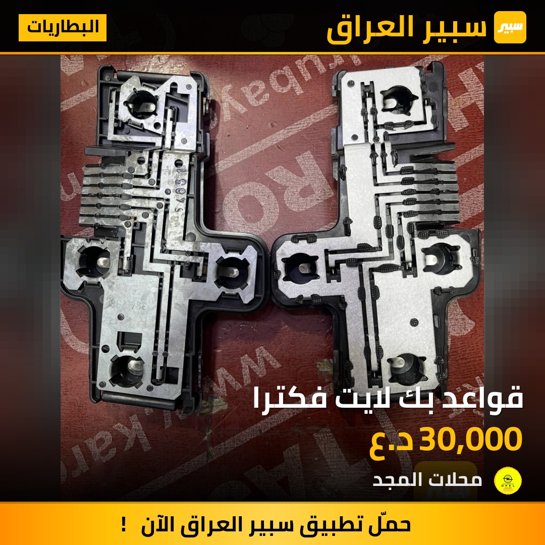 قواعد بك لايت فكترا - البطاريات - اوبل فيكترا