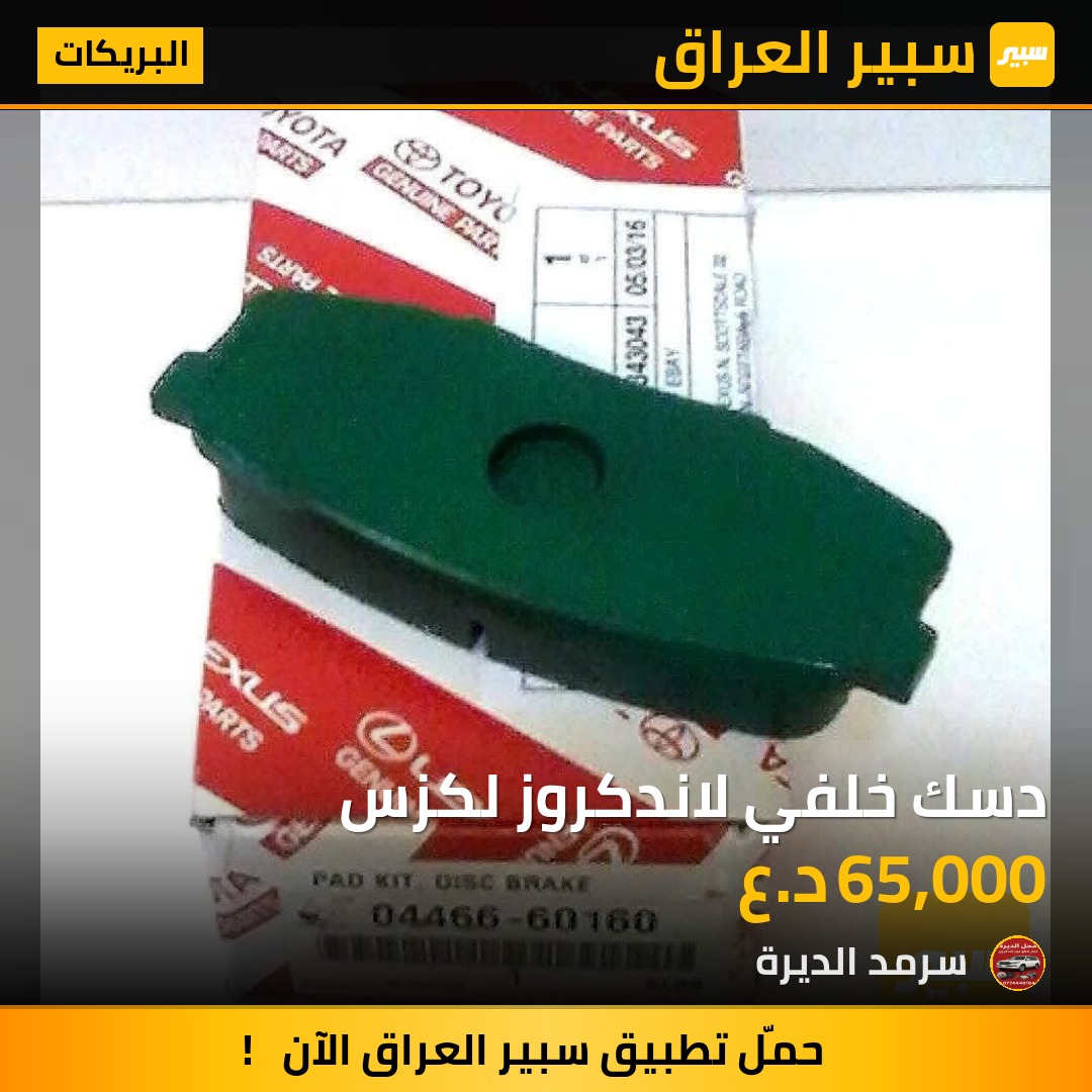 دسك خلفي لاندكروز لكزس | سبير