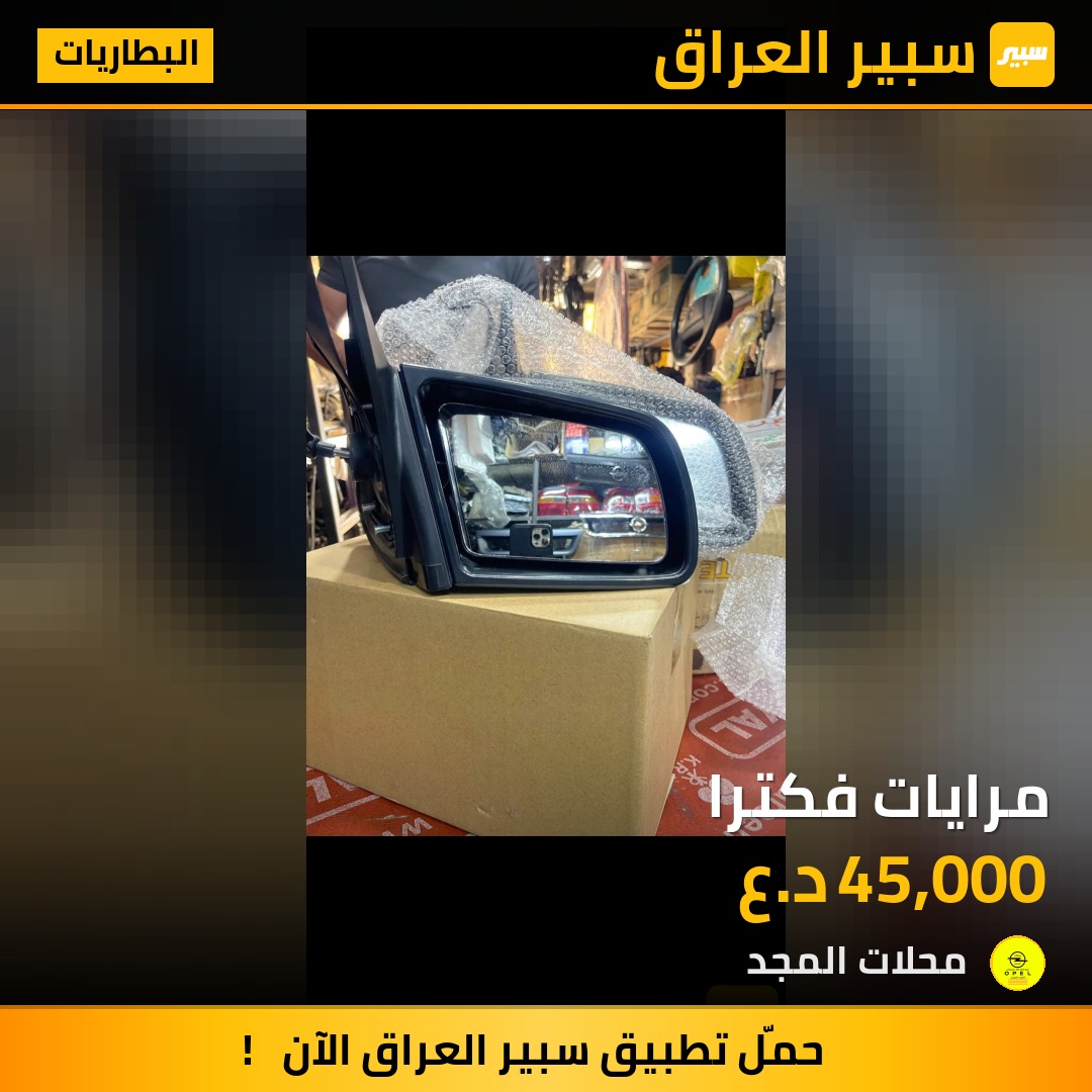مرايات فكترا - البطاريات - اوبل فيكترا